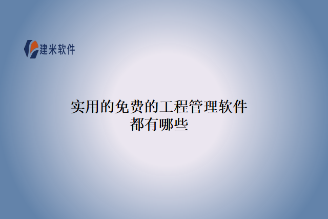 实用的免费的工程管理软件都有哪些