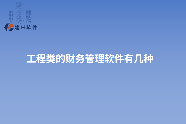 工程类的财务管理软件有几种