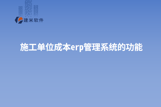 施工单位成本erp管理系统的功能