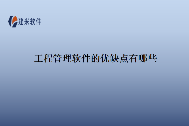 工程管理软件的优缺点有哪些