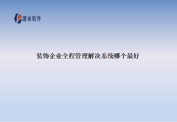 装饰企业全程管理解决系统哪个最好