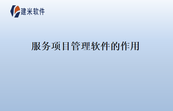 服务项目管理软件的作用