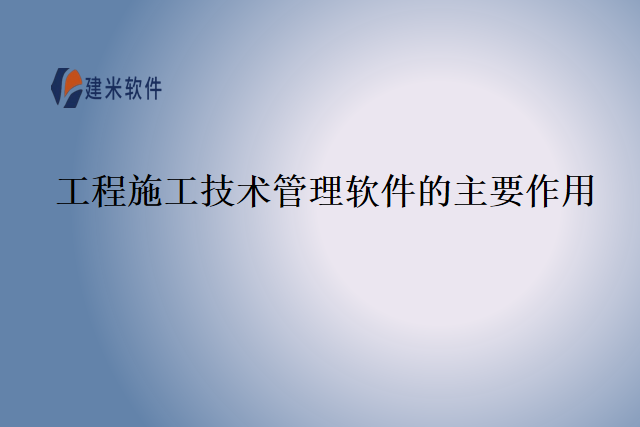 工程施工技术管理软件的主要作用