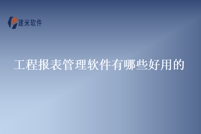 工程报表管理软件有哪些好用的