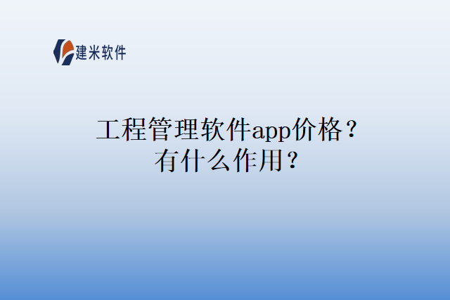 工程管理软件app价格？有什么作用？
