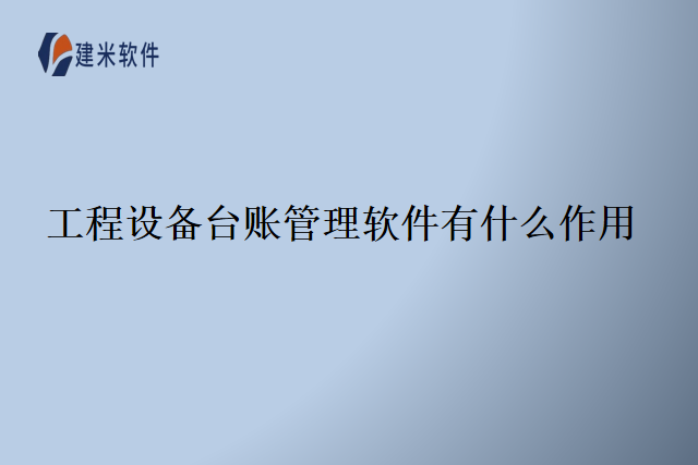 工程设备台账管理软件有什么作用