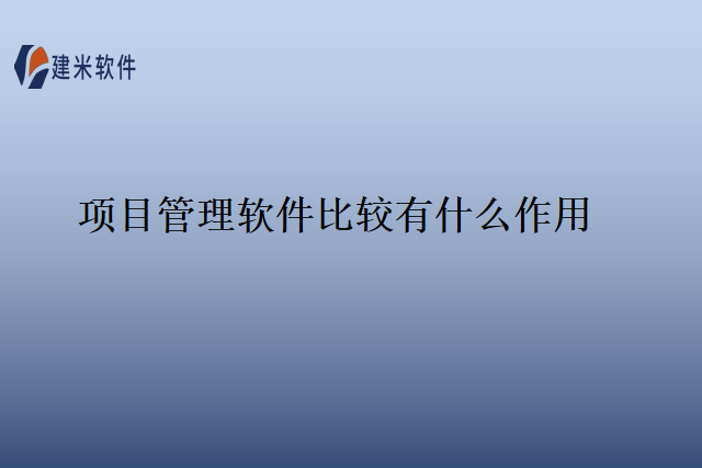 项目管理软件比较有什么作用