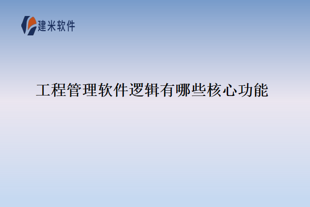工程管理软件逻辑有哪些核心功能