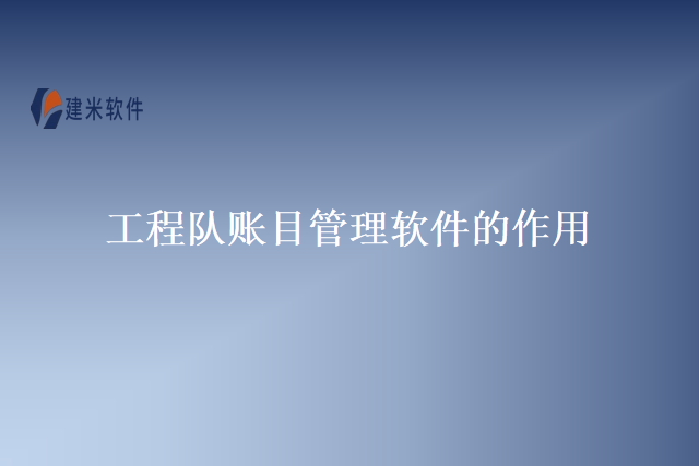 工程队账目管理软件的作用