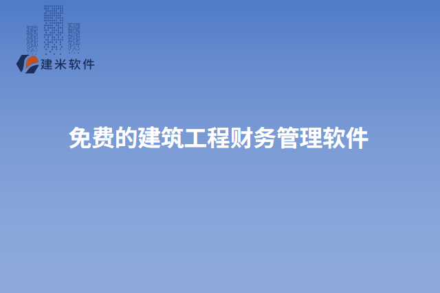免费的建筑工程财务管理软件