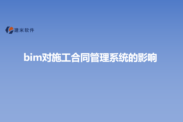 bim对施工合同管理系统的影响