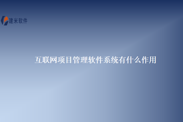互联网项目管理软件系统有什么作用