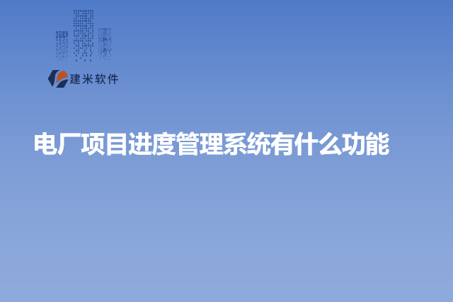 电厂项目进度管理系统有什么功能
