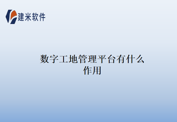  数字工地管理平台有什么作用