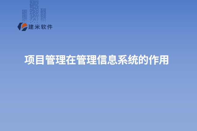 项目管理在管理信息系统的作用