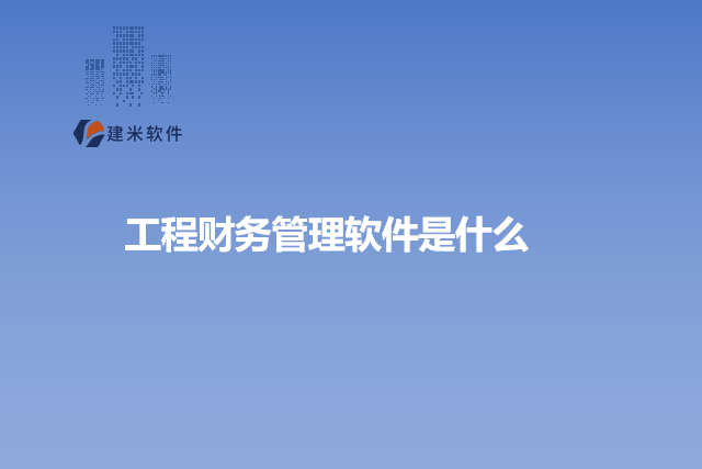 工程财务管理软件是什么