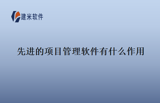 先进的项目管理软件有什么作用