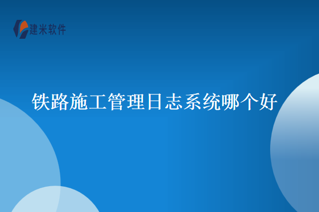 铁路施工管理日志系统哪个好