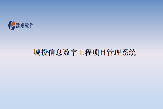 城投信息数字工程项目管理系统都有哪些
