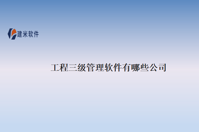 工程三级管理软件有哪些公司