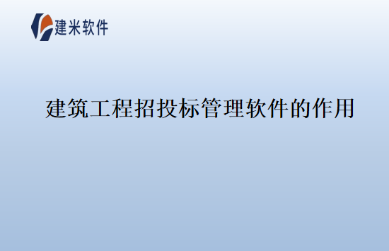 建筑工程招投标管理软件的作用