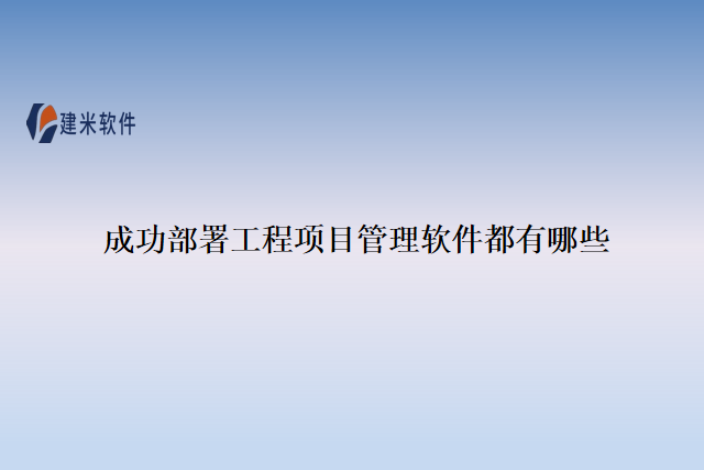 成功部署工程项目管理软件都有哪些