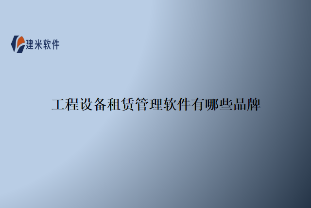 工程设备租赁管理软件有哪些品牌