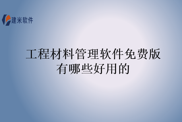 工程材料管理软件免费版有哪些好用的
