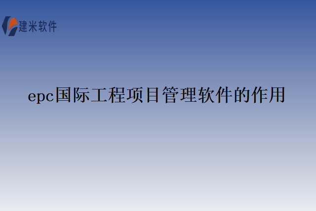 epc国际工程项目管理软件的作用