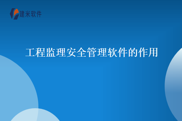 工程监理安全管理软件的作用