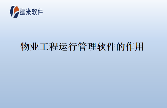 物业工程运行管理软件的作用