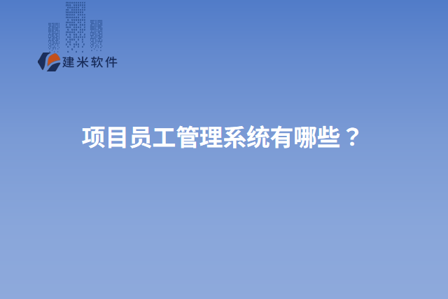 项目员工管理系统有哪些？