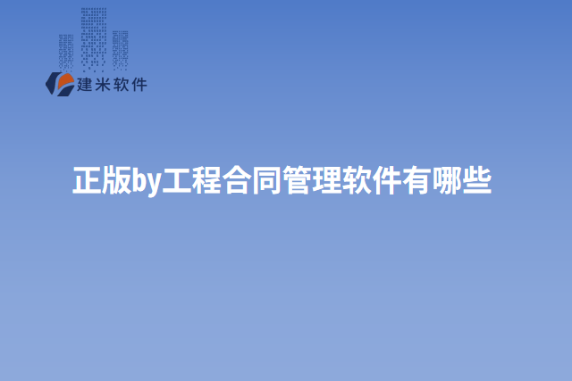 正版by工程合同管理软件有哪些