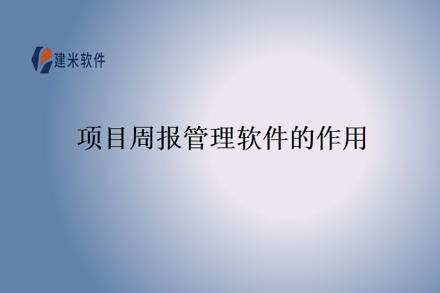 项目周报管理软件的作用