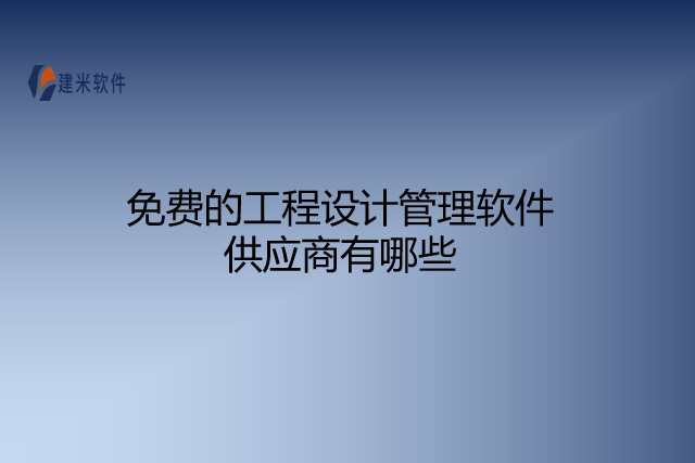 免费的工程设计管理软件供应商有哪些