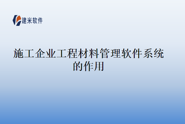 施工企业工程材料管理软件系统的作用