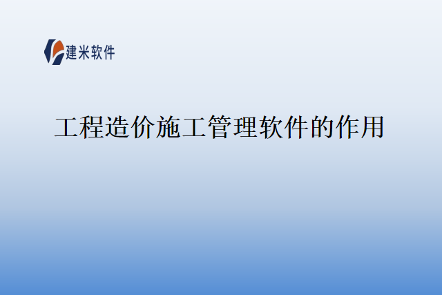 工程造价施工管理软件的作用