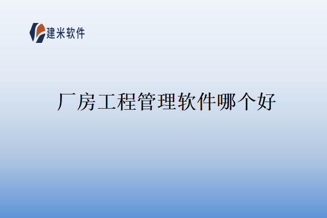 厂房工程管理软件哪个好