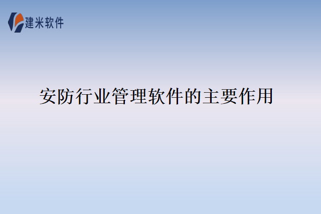 安防行业管理软件的主要作用