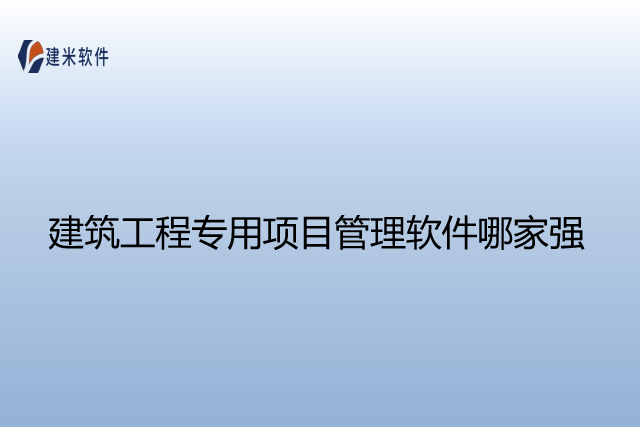 建筑工程专用项目管理软件哪家强