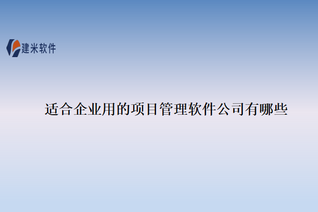 适合企业用的项目管理软件公司有哪些
