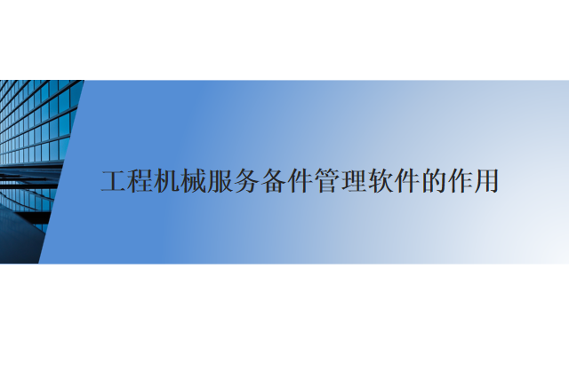 工程机械服务备件管理软件的作用