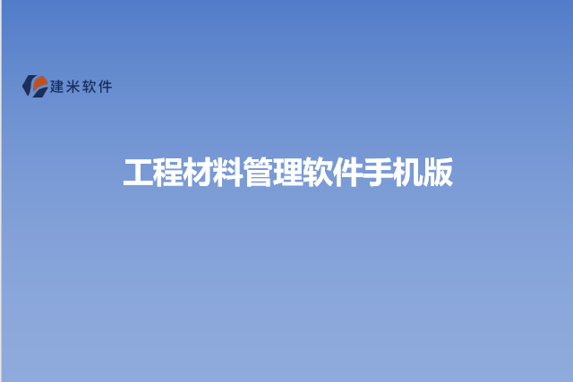 工程材料管理软件手机版