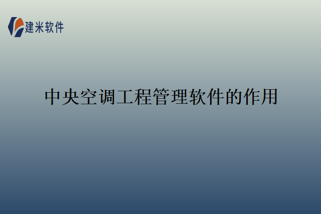 中央空调工程管理软件的作用