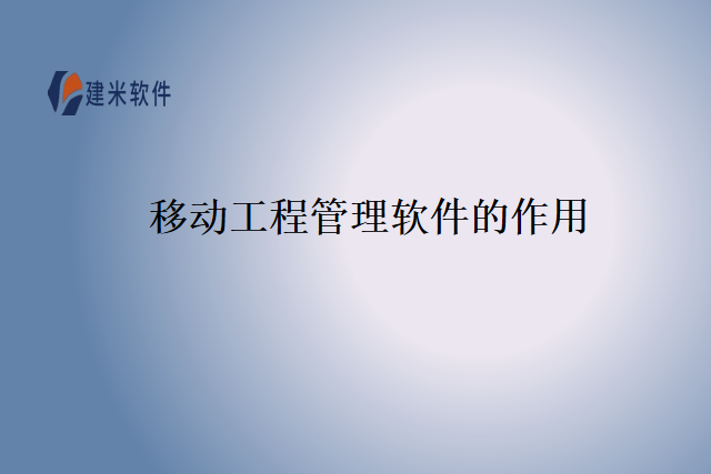 移动工程管理软件的作用
