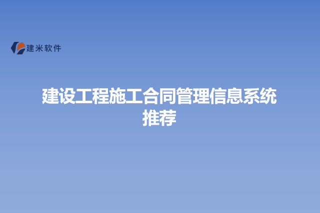 建设工程施工合同管理信息系统推荐