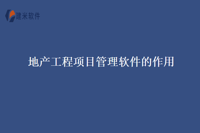 地产工程项目管理软件的作用