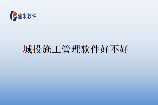 城投施工管理软件好不好