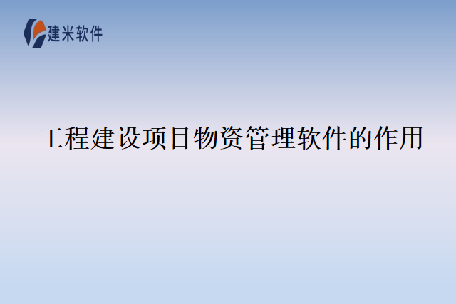 工程建设项目物资管理软件的作用
