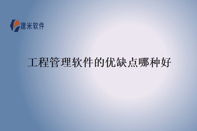 工程管理软件的优缺点哪种好